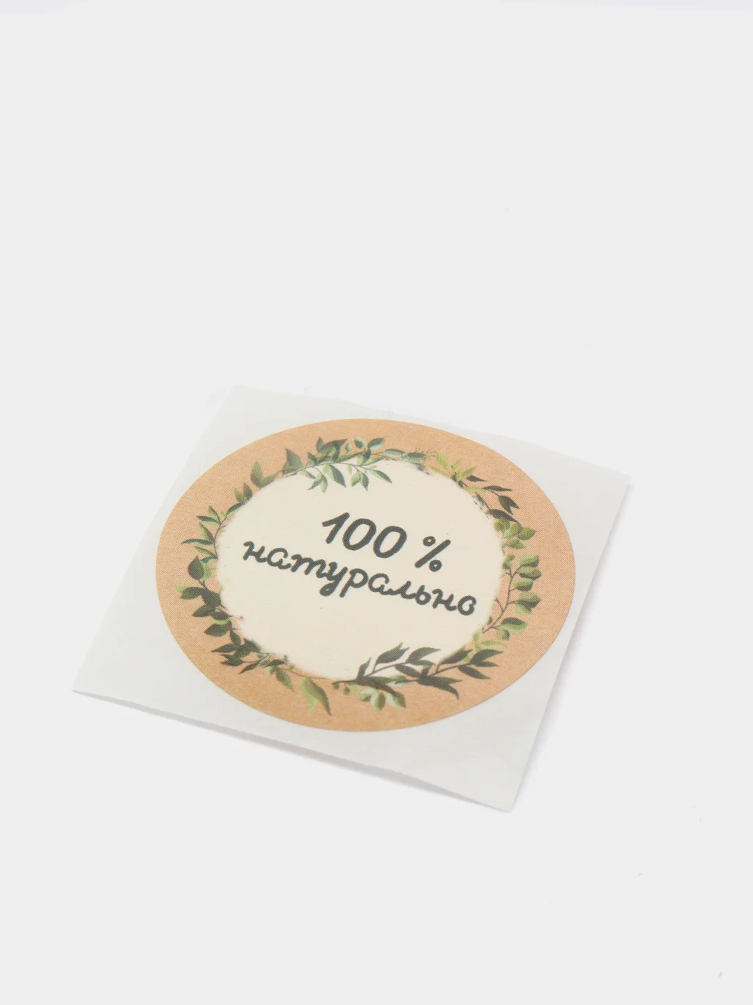Набор наклеек для бизнеса 100 % натурально, 4 х 4 см - 50 шт (vvv)