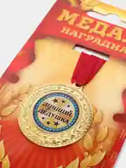 Медаль "Лучший дедушка"