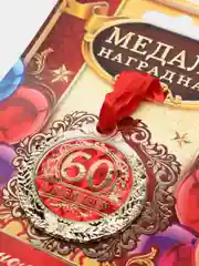 Медаль С юбилеем 60, d=4 см
