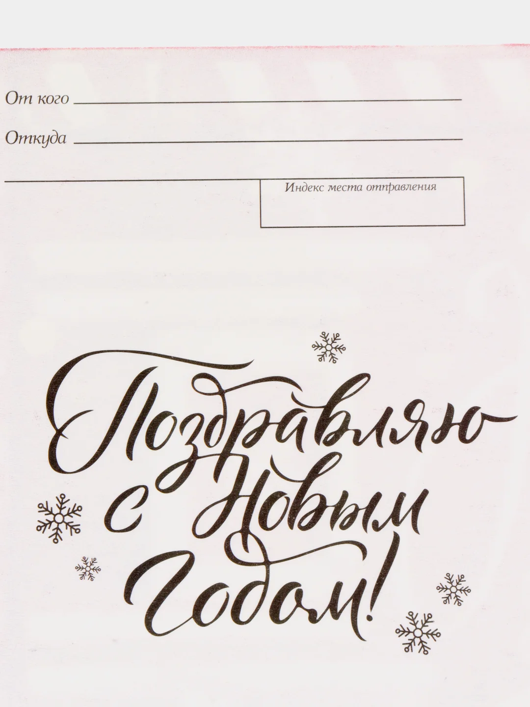 Красный почтовая карточка "Новый год" 10 х 15 см