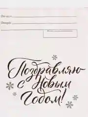 Красный почтовая карточка "Новый год" 10 х 15 см