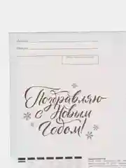 Темно-синий почтовая карточка "С Новым Годом!" 10 х 15см