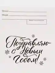 Бежевый почтовая карточка "Новый год" 10 х 15 см