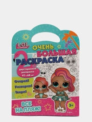 L.O.L. SURPRISE! Очень большая раскраска. Все на пляж!