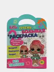 L.O.L. SURPRISE! Очень большая раскраска. Все на пляж!