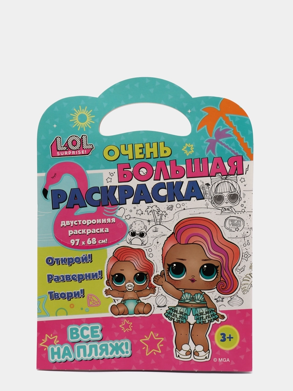 L.O.L. SURPRISE! Очень большая раскраска. Все на пляж!