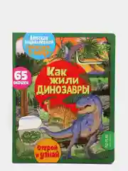 Окошко в мир. Как жили динозавры