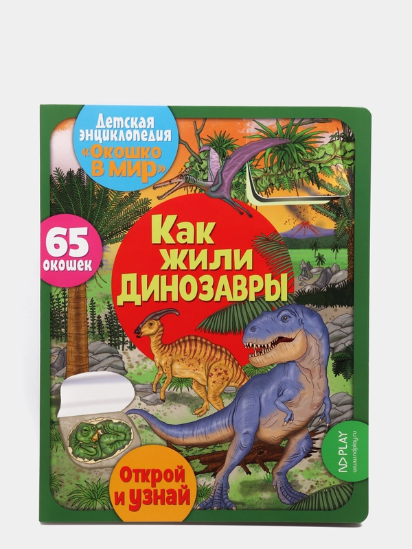 Окошко в мир. Как жили динозавры