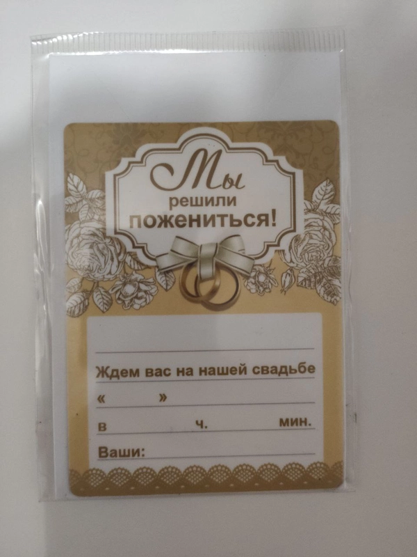 Приглашение-магнит, комплект 8 штук