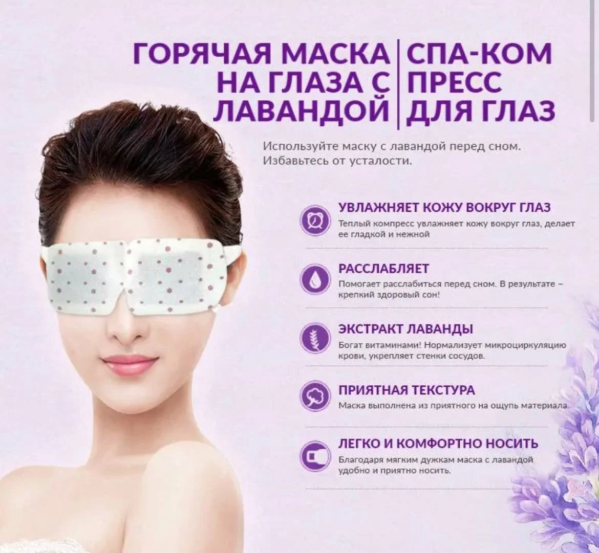 Тканевая теплая маска для глаз, спа комплекс с экстрактом лаванды, увлажняет и расслабляет