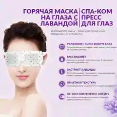 Тканевая теплая маска для глаз, спа комплекс с экстрактом лаванды, увлажняет и расслабляет
