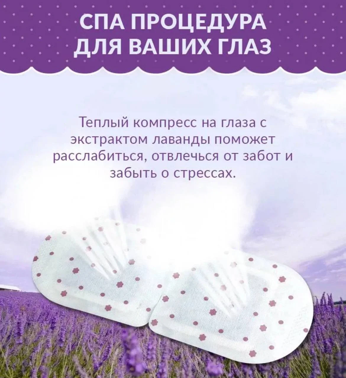 Тканевая теплая маска для глаз, спа комплекс с экстрактом лаванды, увлажняет и расслабляет