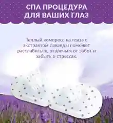 Тканевая теплая маска для глаз, спа комплекс с экстрактом лаванды, увлажняет и расслабляет