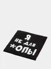 Салфетки бумажные однослойные  Я не для *опы, 24х24