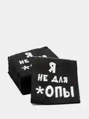 Салфетки бумажные однослойные  Я не для *опы, 24х24