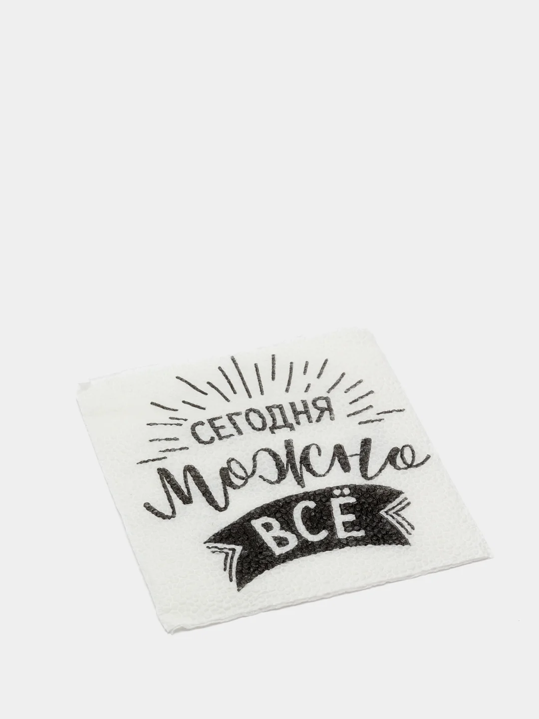 Салфетки бумажные "Сегодня можно всё", однослойные, 24 х 24 см