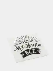 Салфетки бумажные "Сегодня можно всё", однослойные, 24 х 24 см