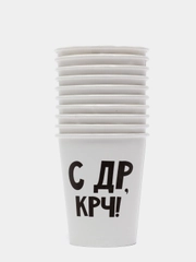 Стакан бумажный С др крч!, 250 мл, 10 шт