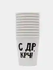 Стакан бумажный С др крч!, 250 мл, 10 шт