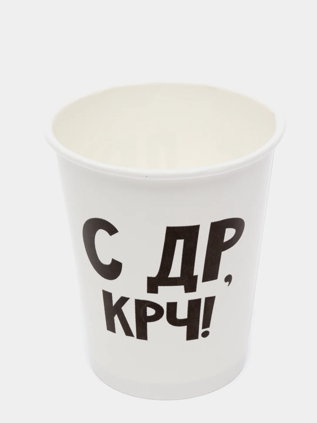 Стакан бумажный С др крч!, 250 мл, 10 шт