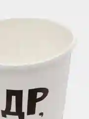 Стакан бумажный С др крч!, 250 мл, 10 шт