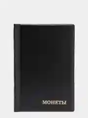 Черный альбом для монет на 138 ячейки КОМБИ