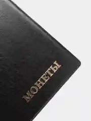 Черный альбом для монет на 138 ячейки КОМБИ