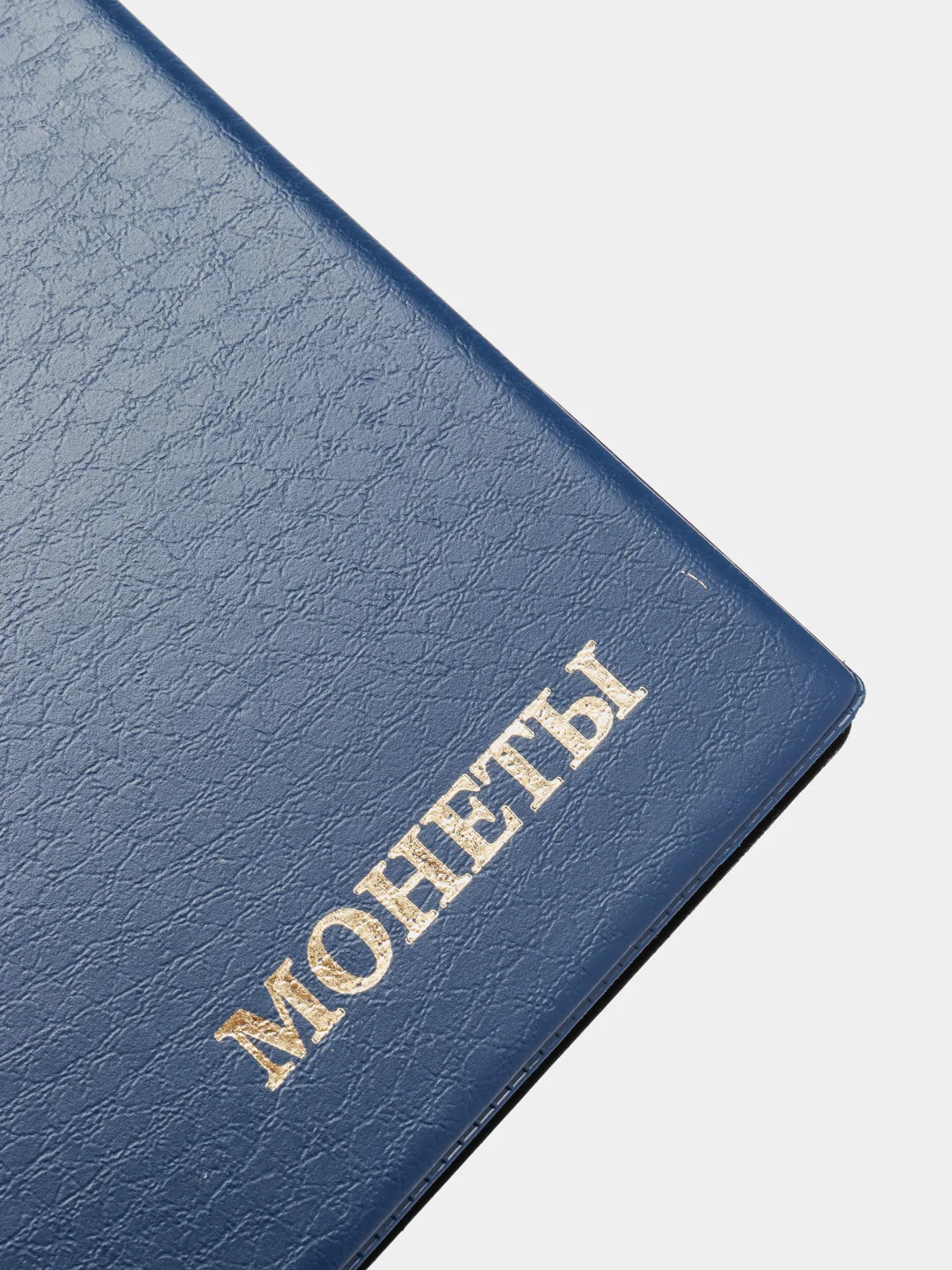 Синий альбом для монет на 138 ячейки КОМБИ