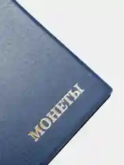 Синий альбом для монет на 138 ячейки КОМБИ