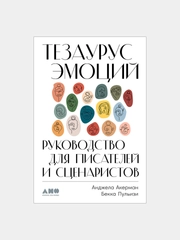 Тезаурус эмоций: Руководство для писателей и сценаристов