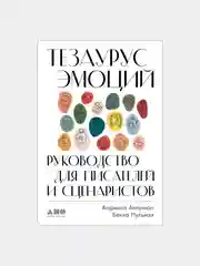 Тезаурус эмоций: Руководство для писателей и сценаристов