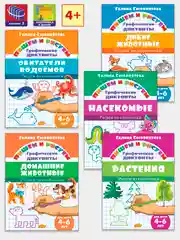 Графические диктанты. Комплект из 5 тетрадей. Для детей 4-6 лет