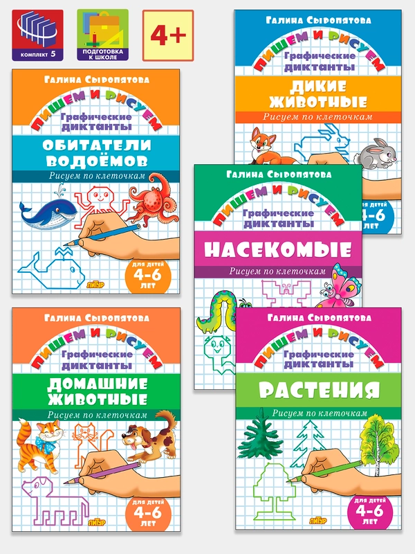 Графические диктанты. Комплект из 5 тетрадей. Для детей 4-6 лет