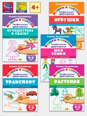 Графические диктанты. Комплект из 5 тетрадей. Для детей 4-6 лет