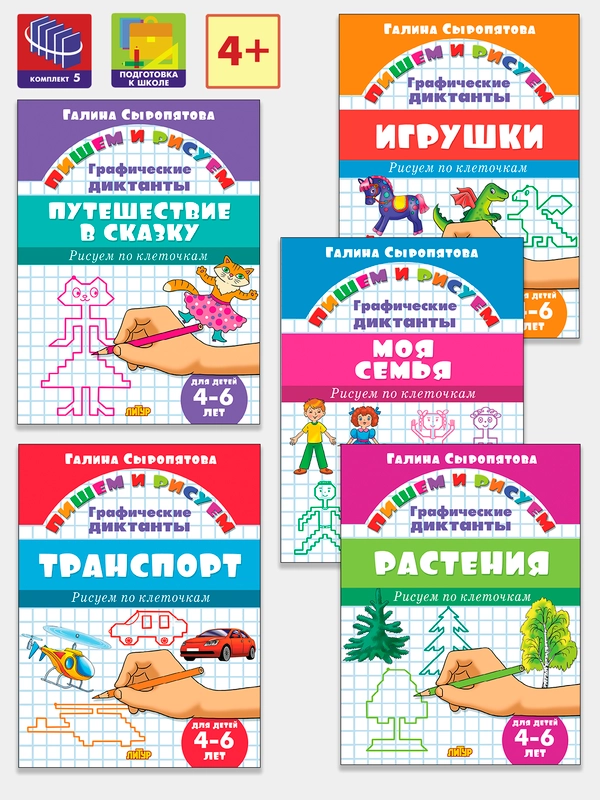 Графические диктанты. Комплект из 5 тетрадей. Для детей 4-6 лет