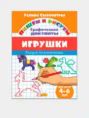 Графические диктанты. Комплект из 5 тетрадей. Для детей 4-6 лет