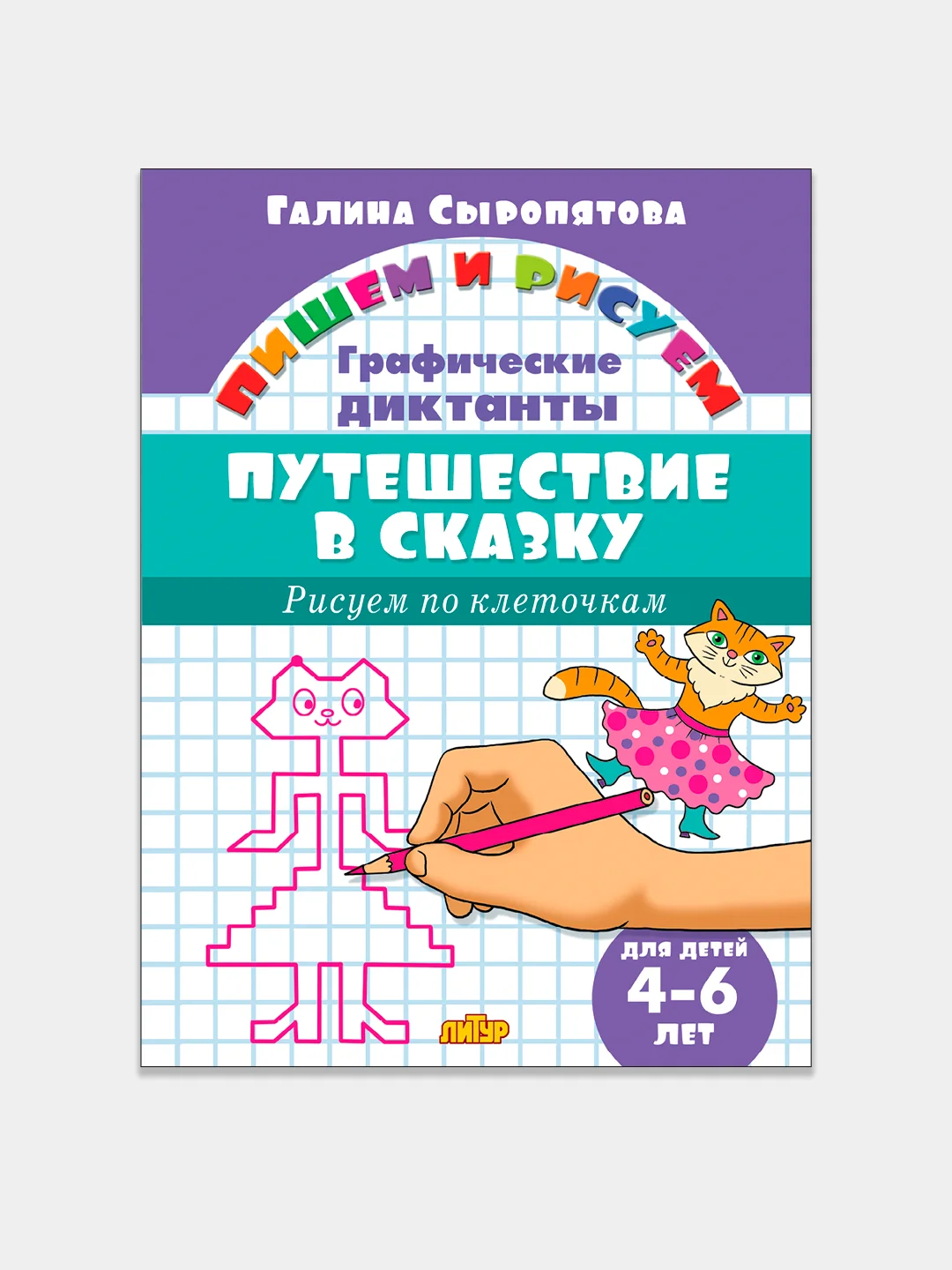 Графические диктанты. Комплект из 5 тетрадей. Для детей 4-6 лет