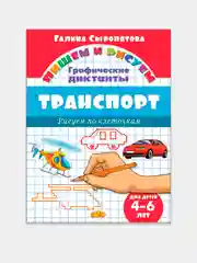 Графические диктанты. Комплект из 5 тетрадей. Для детей 4-6 лет