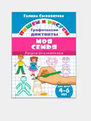 Графические диктанты. Комплект из 5 тетрадей. Для детей 4-6 лет