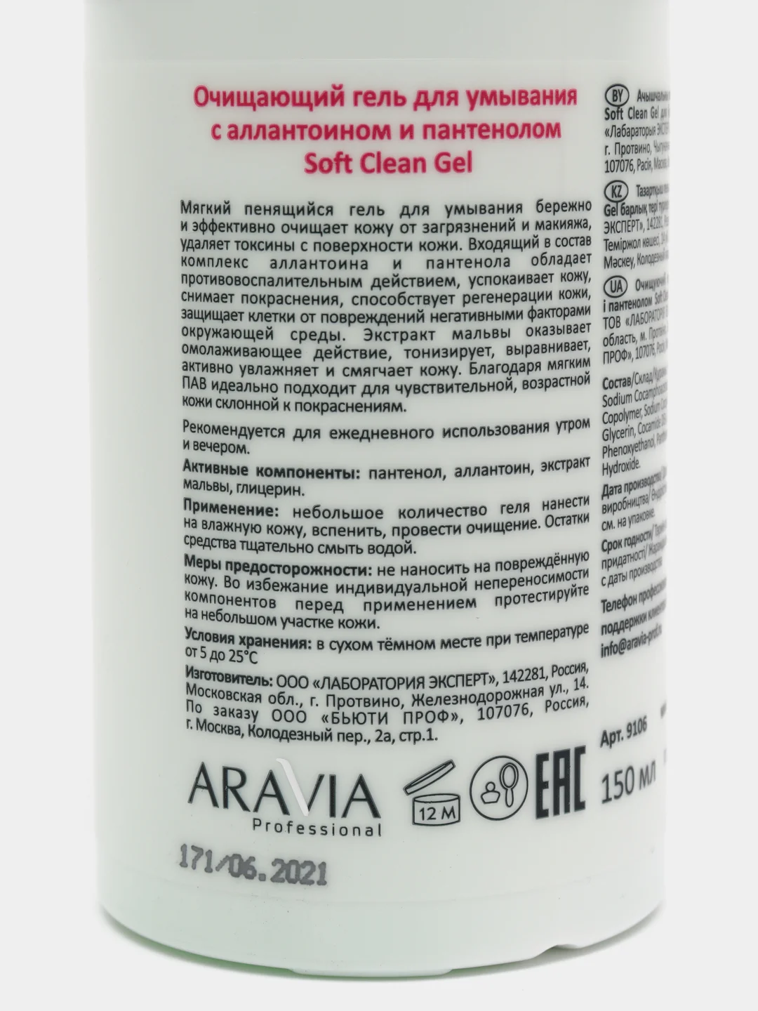 Очищающий гель для умывания с аллантоином и пантенолом Soft Clean Gel, 150 мл