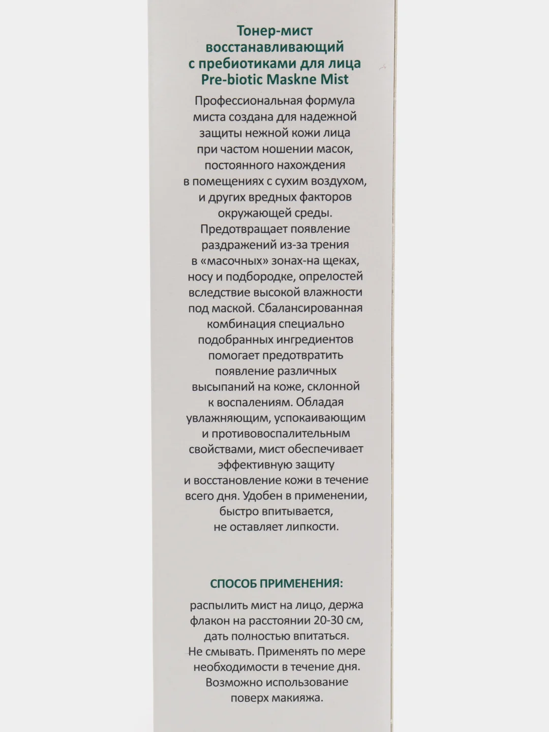 Тонер-мист восстанавливающий с пребиотиками для лица Pre-biotic Maskne Mist, 110 мл