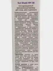 Солнцезащитный увлажняющий флюид Sun Shade SPF-30, для лица, шеи и декольте, 100 мл