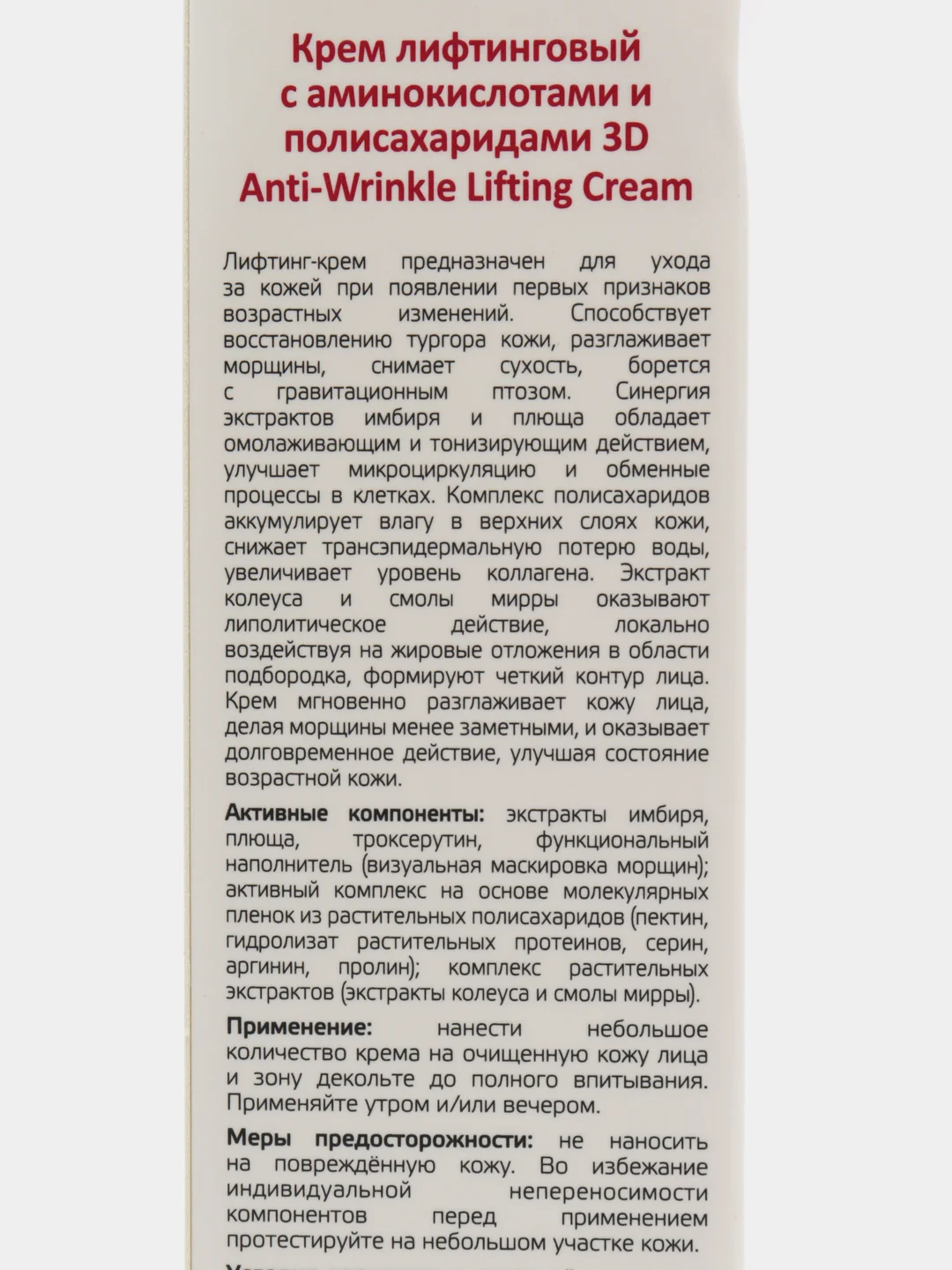 Крем лифтинговый с аминокислотами и полисахаридами Anti-Wrinkle Lifting Cream, 100 мл