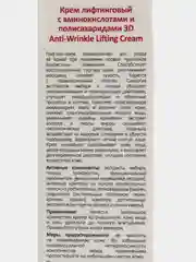 Крем лифтинговый с аминокислотами и полисахаридами Anti-Wrinkle Lifting Cream, 100 мл
