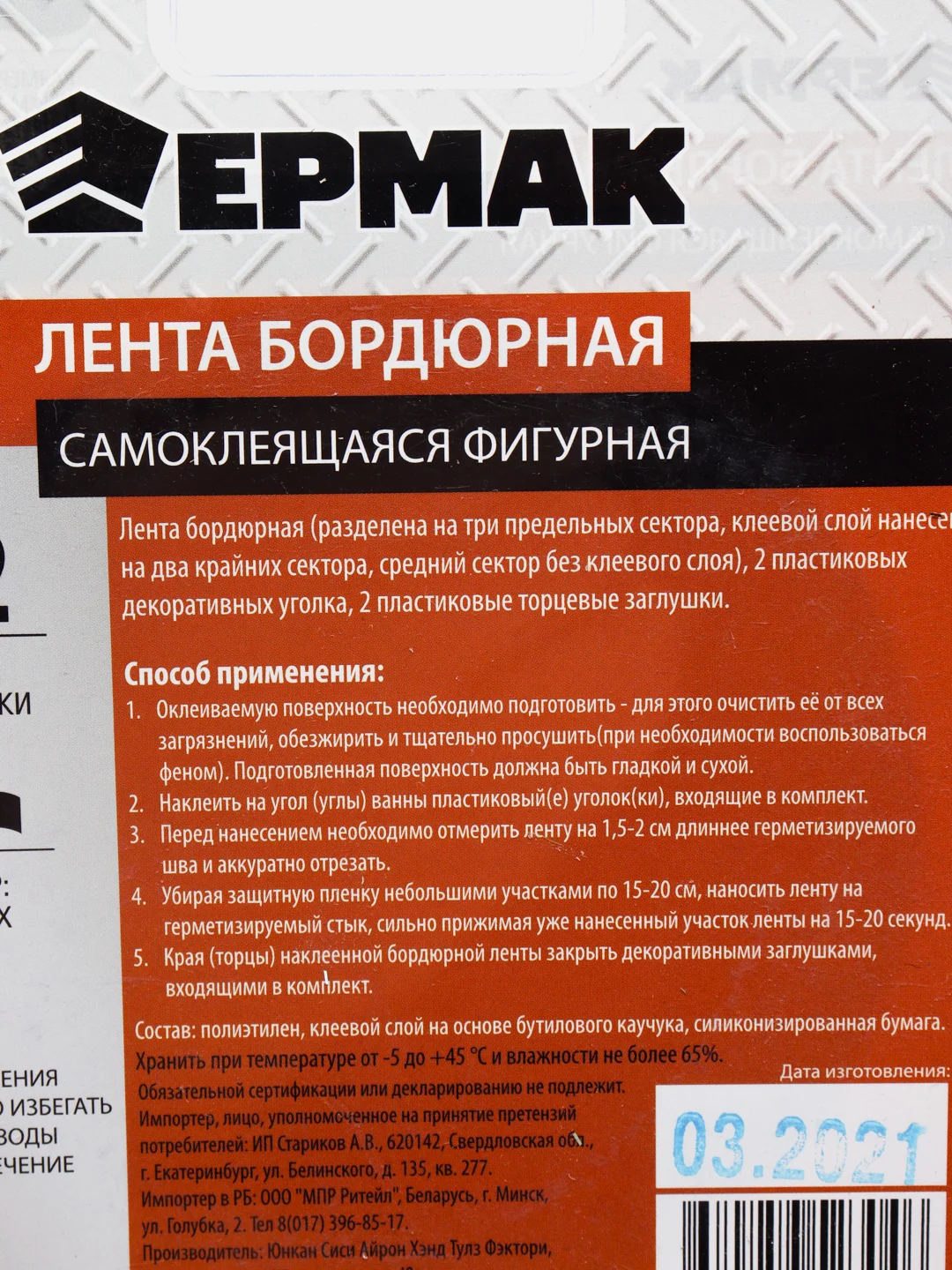 Лента бордюрная ЕРМАК, самоклеящаяся, фигурная, белая, полиэтилен, 2 уголка и заглушки