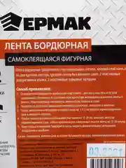 Лента бордюрная ЕРМАК, самоклеящаяся, фигурная, белая, полиэтилен, 2 уголка и заглушки