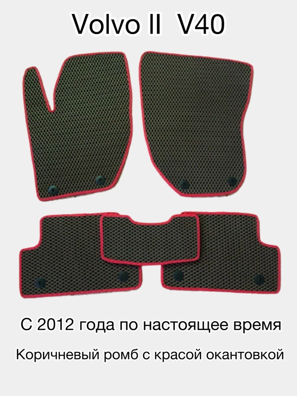 Автомобильные EVA (ЕВА) коврики для Volvo V40