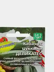 Семена Кабачка цуккини "Деликатес", 10 штук