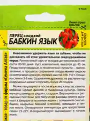 Семена Перец "Бабкин Язык", Сем. Алт, ц/п, 0,1 г