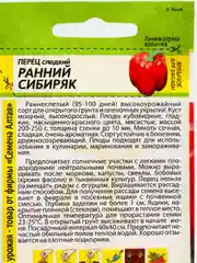 Семена Перец сладкий "Ранний Сибиряк", раннеспелый, цп, 0,2 г